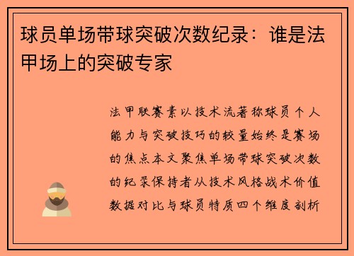 球员单场带球突破次数纪录：谁是法甲场上的突破专家