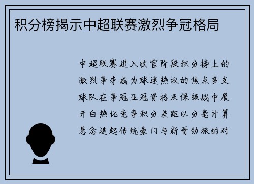 积分榜揭示中超联赛激烈争冠格局