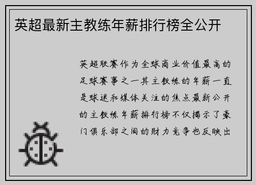 英超最新主教练年薪排行榜全公开