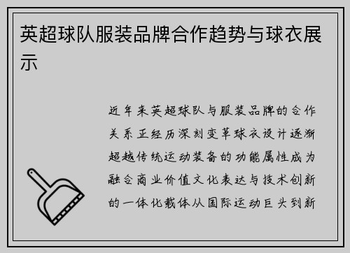 英超球队服装品牌合作趋势与球衣展示