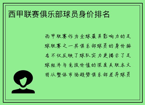 西甲联赛俱乐部球员身价排名