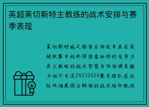 英超莱切斯特主教练的战术安排与赛季表现