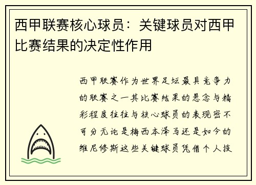 西甲联赛核心球员：关键球员对西甲比赛结果的决定性作用