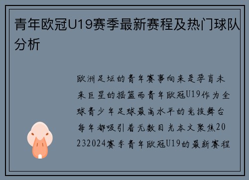 青年欧冠U19赛季最新赛程及热门球队分析