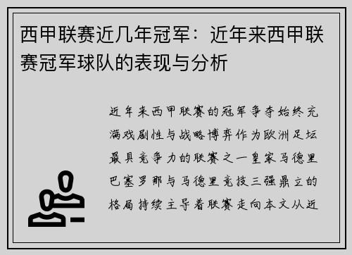 西甲联赛近几年冠军：近年来西甲联赛冠军球队的表现与分析