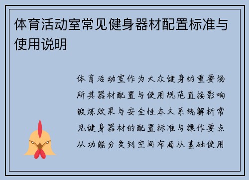 体育活动室常见健身器材配置标准与使用说明