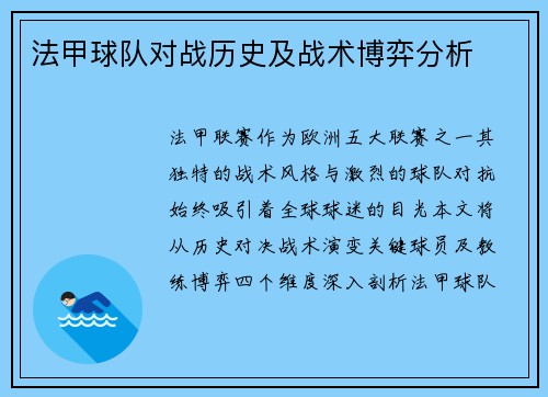 法甲球队对战历史及战术博弈分析