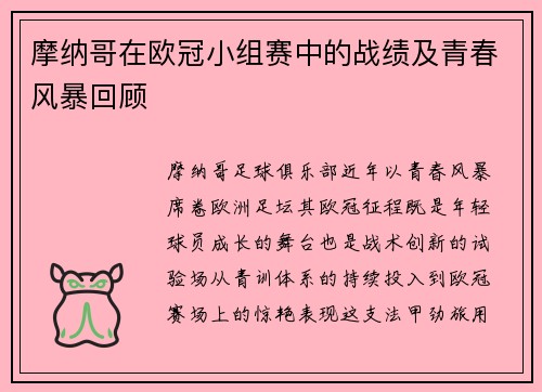 摩纳哥在欧冠小组赛中的战绩及青春风暴回顾