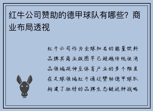 红牛公司赞助的德甲球队有哪些？商业布局透视