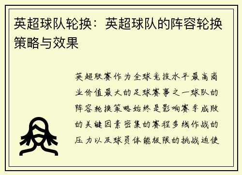 英超球队轮换：英超球队的阵容轮换策略与效果