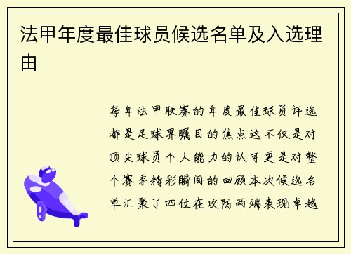 法甲年度最佳球员候选名单及入选理由