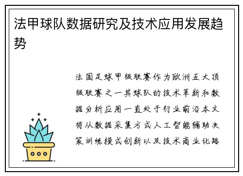 法甲球队数据研究及技术应用发展趋势