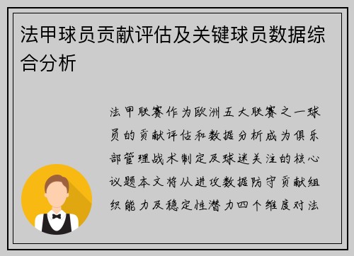 法甲球员贡献评估及关键球员数据综合分析