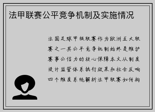 法甲联赛公平竞争机制及实施情况