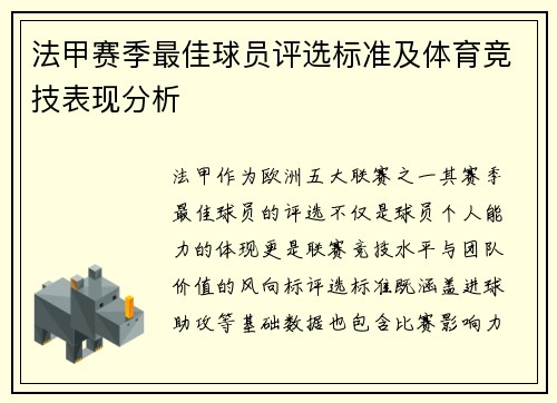 法甲赛季最佳球员评选标准及体育竞技表现分析