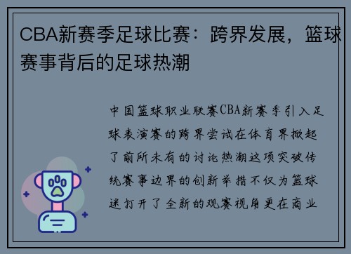 CBA新赛季足球比赛：跨界发展，篮球赛事背后的足球热潮