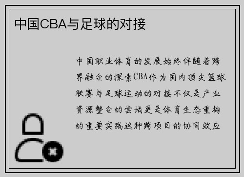 中国CBA与足球的对接