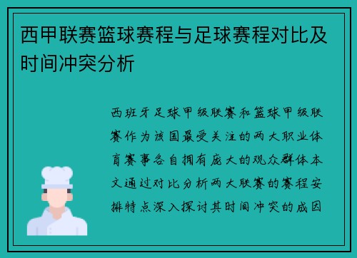 西甲联赛篮球赛程与足球赛程对比及时间冲突分析