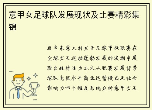意甲女足球队发展现状及比赛精彩集锦