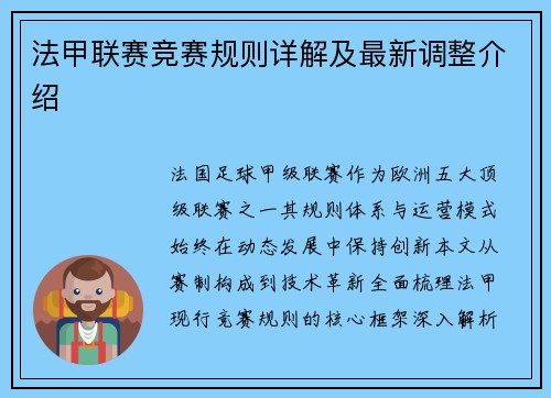 法甲联赛竞赛规则详解及最新调整介绍