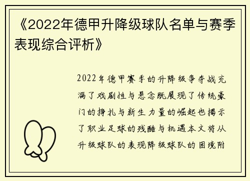 《2022年德甲升降级球队名单与赛季表现综合评析》