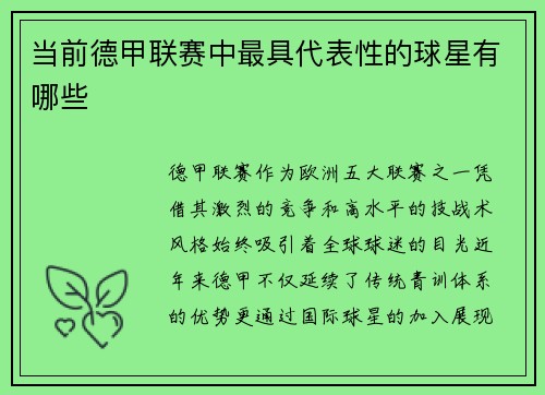 当前德甲联赛中最具代表性的球星有哪些