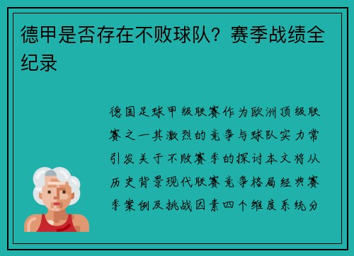 德甲是否存在不败球队？赛季战绩全纪录
