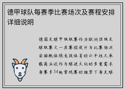 德甲球队每赛季比赛场次及赛程安排详细说明