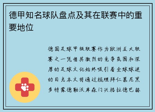 德甲知名球队盘点及其在联赛中的重要地位