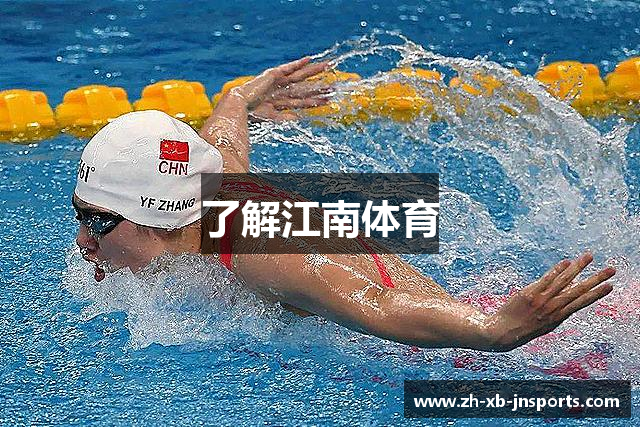 了解江南体育